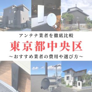 東京都中央区のアンテナ工事業者比較！費用や選び方もご紹介